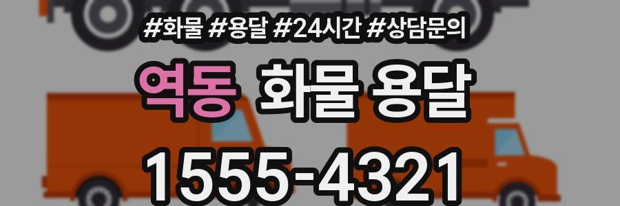 역동 화물 용달