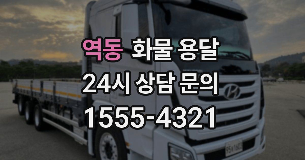 역동 화물 용달