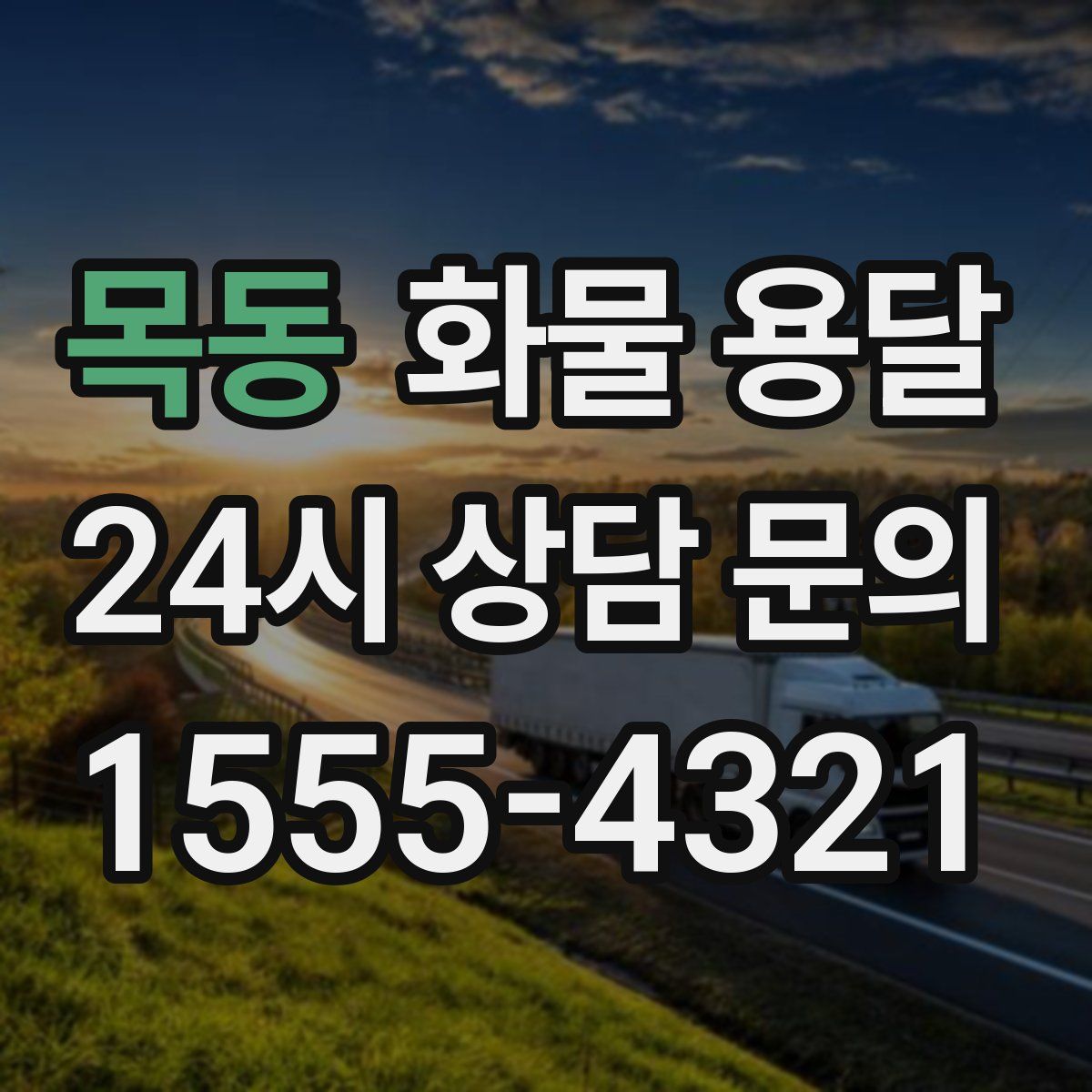 목동 화물 용달