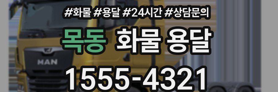 목동 화물 용달