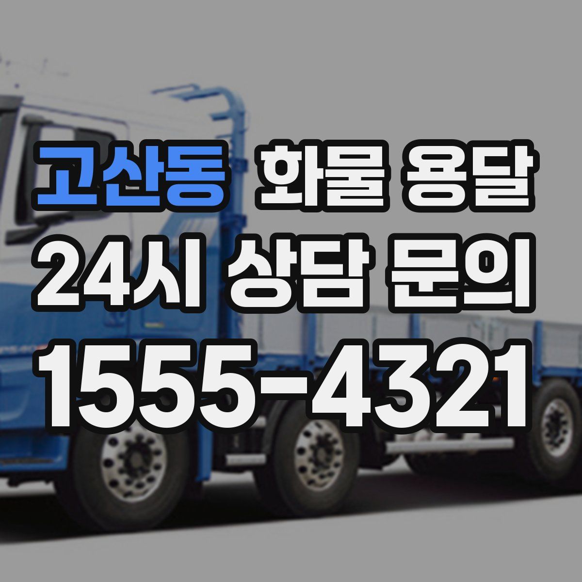 고산동 화물 용달