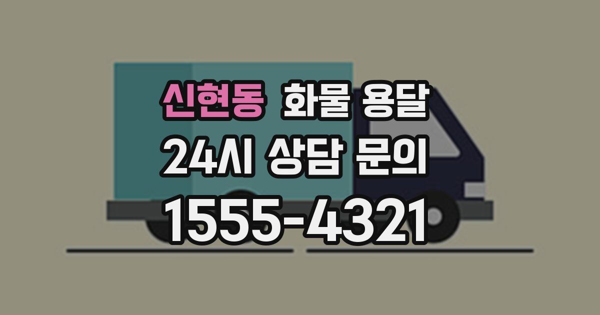 신현동 화물 용달