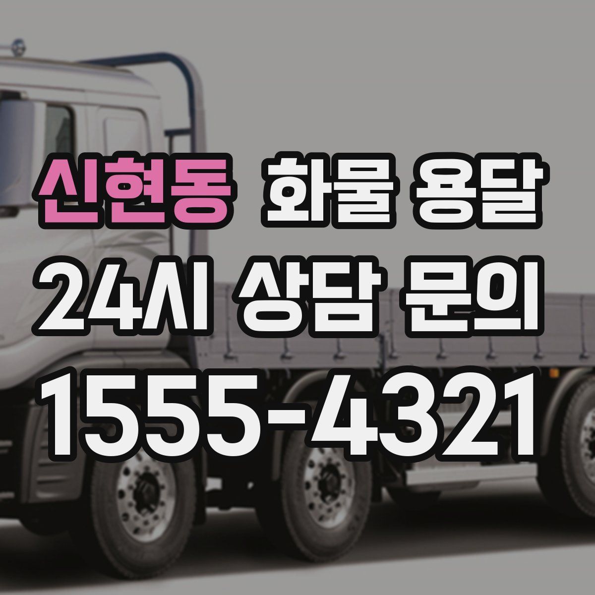 신현동 화물 용달