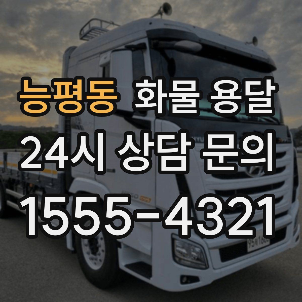 능평동 화물 용달 야간 주말 운송은 왜 비용이 달라질까
