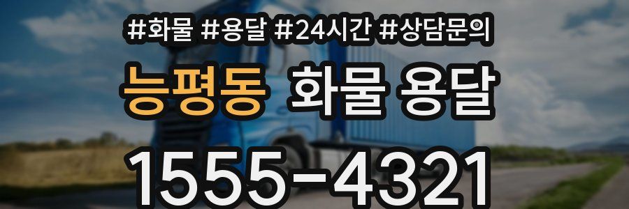 능평동 화물 용달