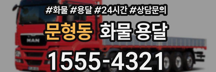 문형동 화물 용달