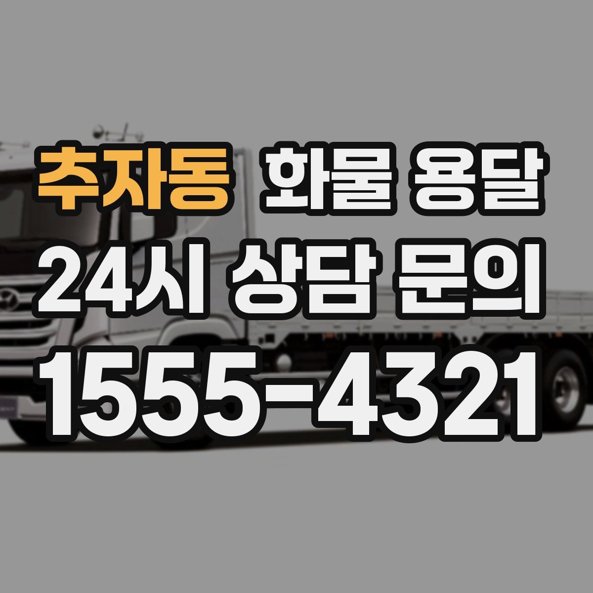 추자동 화물 용달