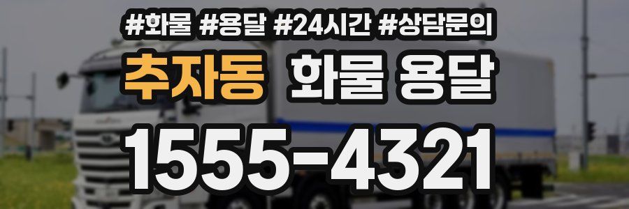 추자동 화물 용달