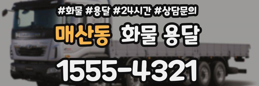 매산동 화물 용달