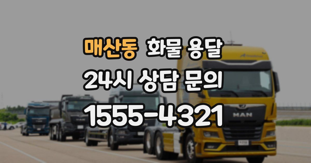 매산동 화물 용달