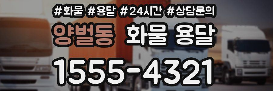 양벌동 화물 용달