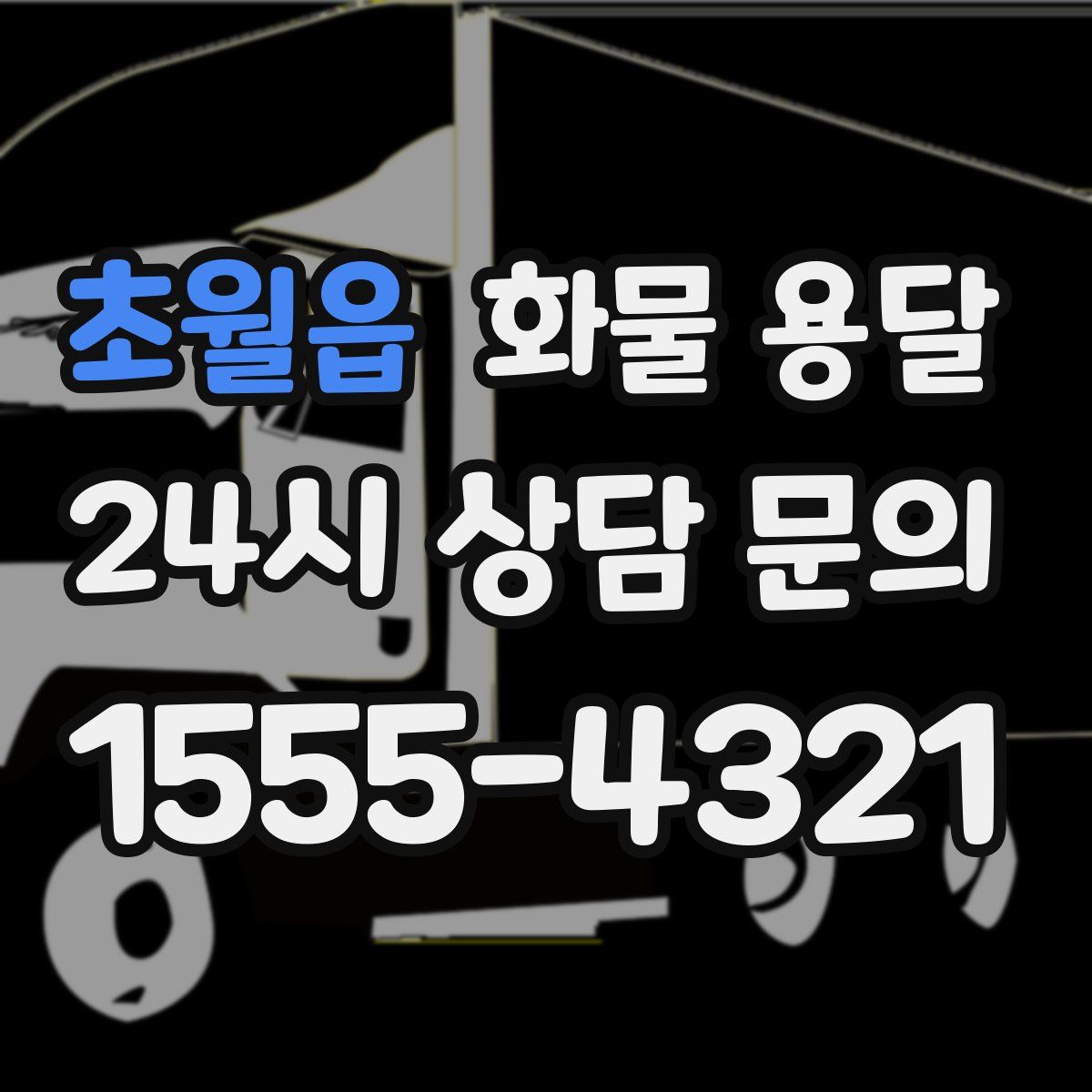 초월읍 화물 용달