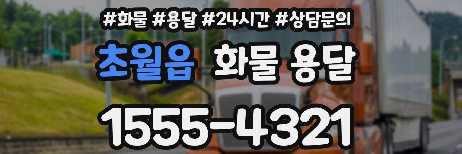 초월읍 화물 용달