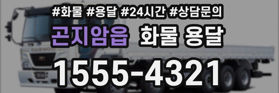 곤지암읍 화물 용달