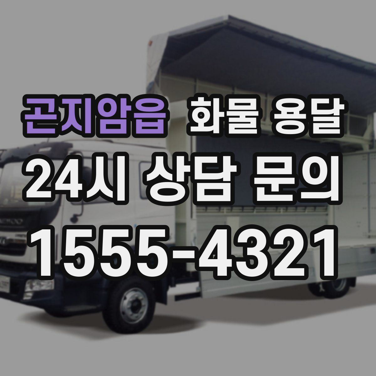 곤지암읍 화물 용달