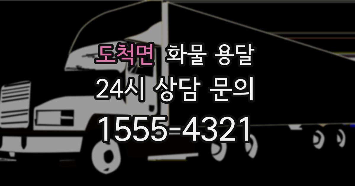 도척면 화물 용달