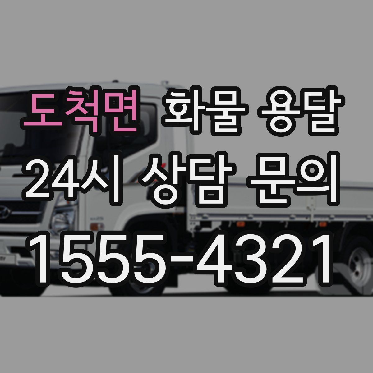 도척면 화물 용달