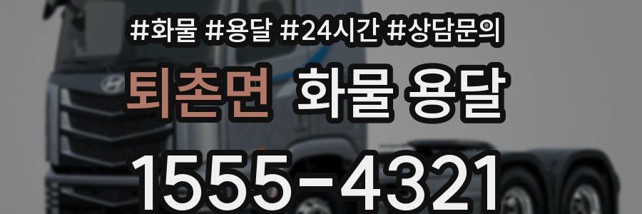 퇴촌면 화물 용달