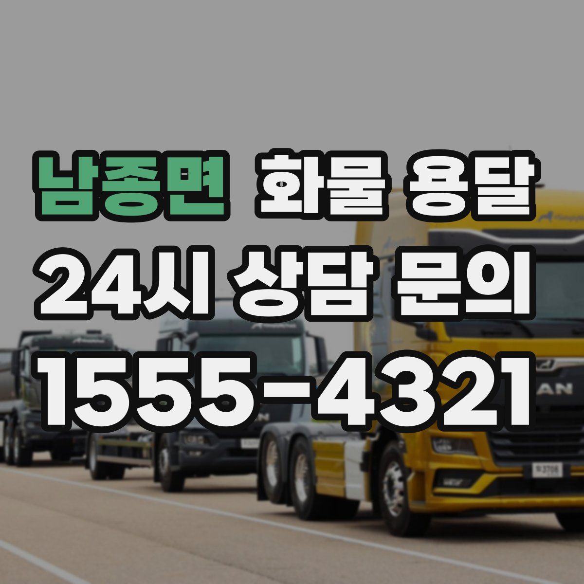 남종면 화물 용달