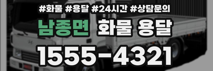 남종면 화물 용달