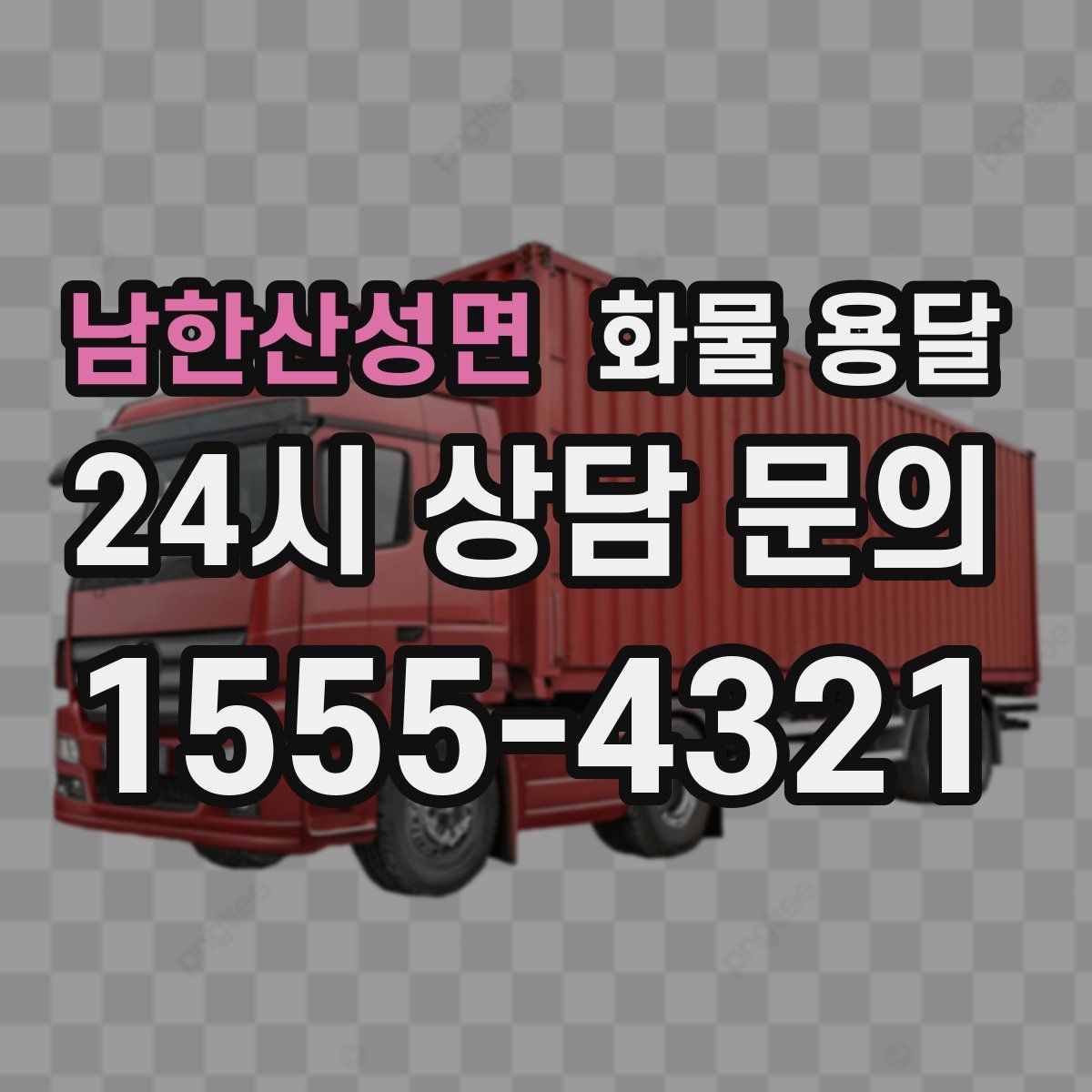 남한산성면 화물 용달