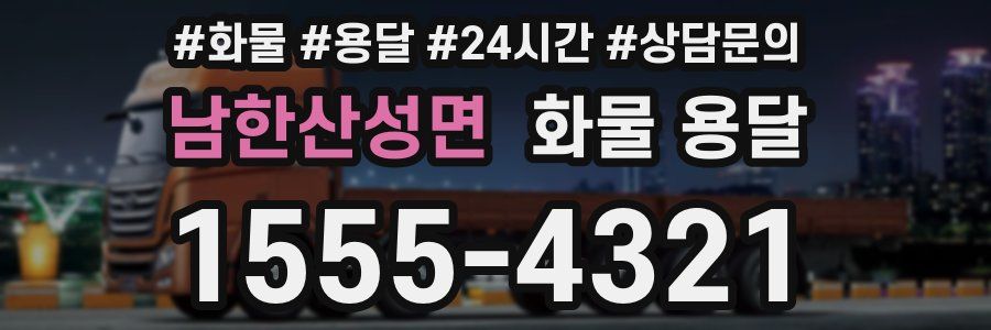 남한산성면 화물 용달