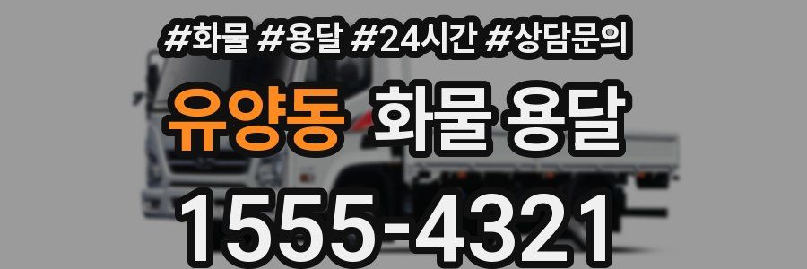 유양동 화물 용달