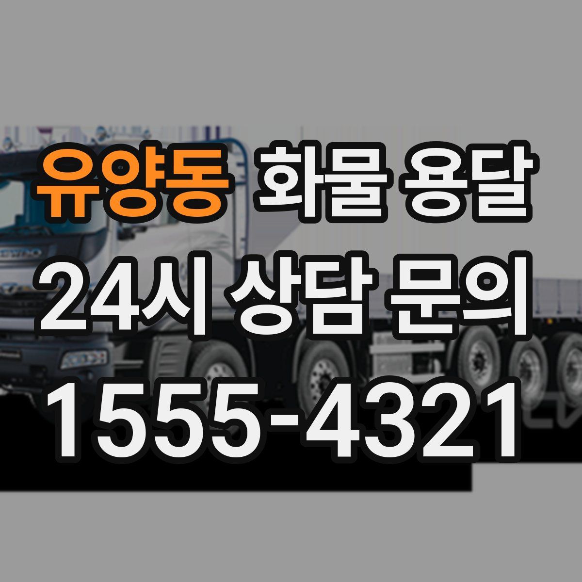 유양동 화물 용달