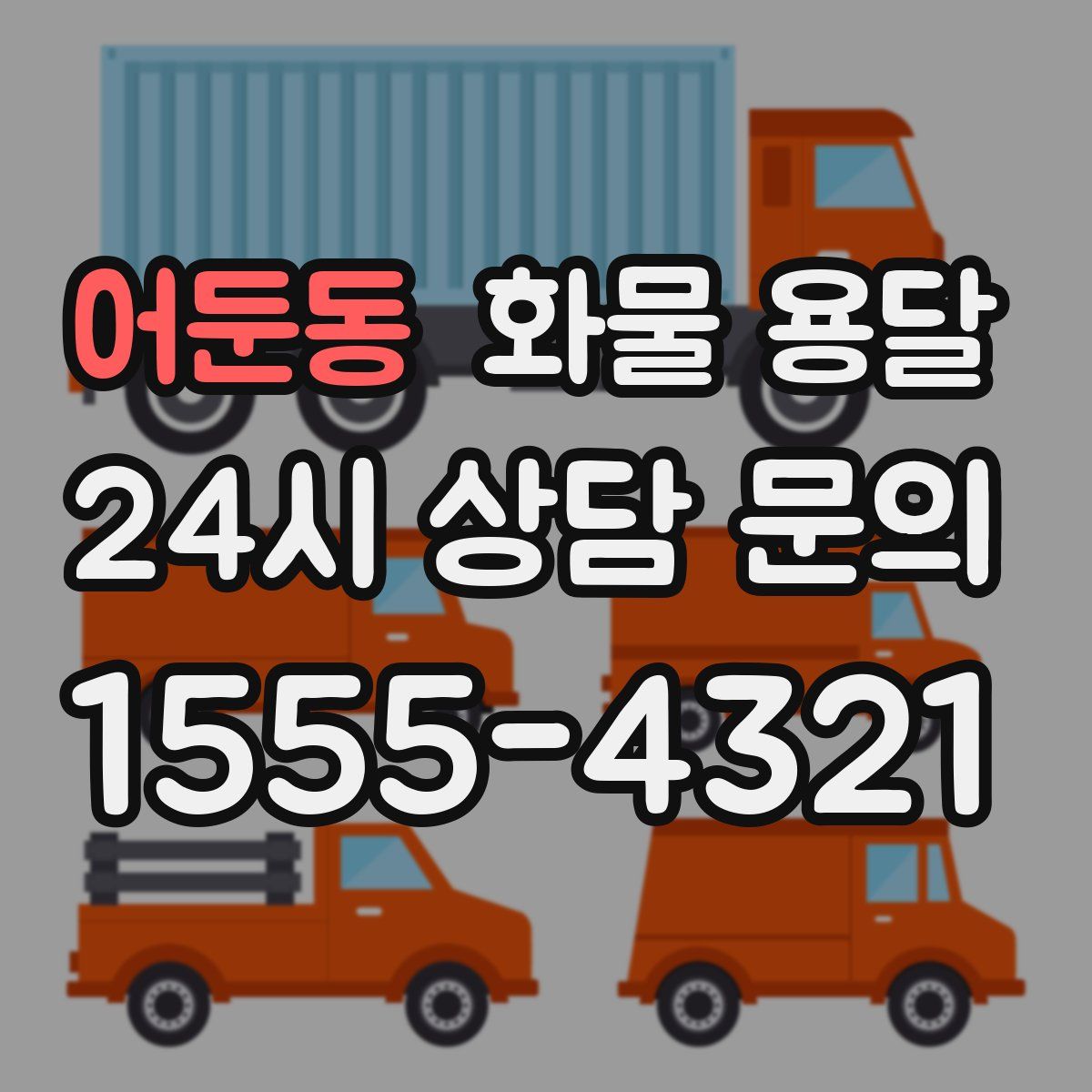 어둔동 화물 용달