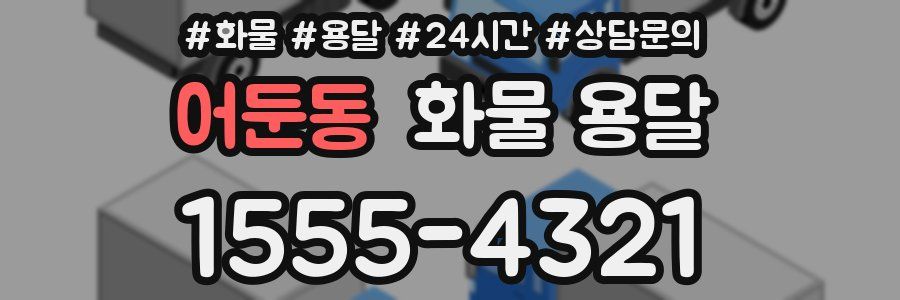 어둔동 화물 용달