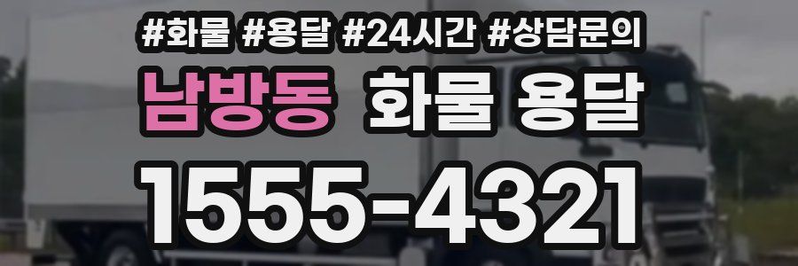 남방동 화물 용달