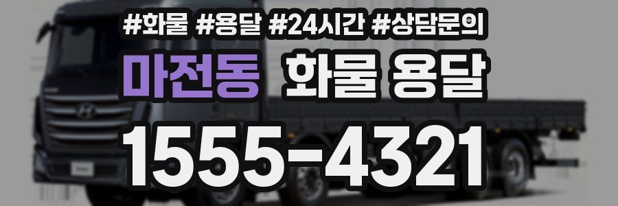 마전동 화물 용달