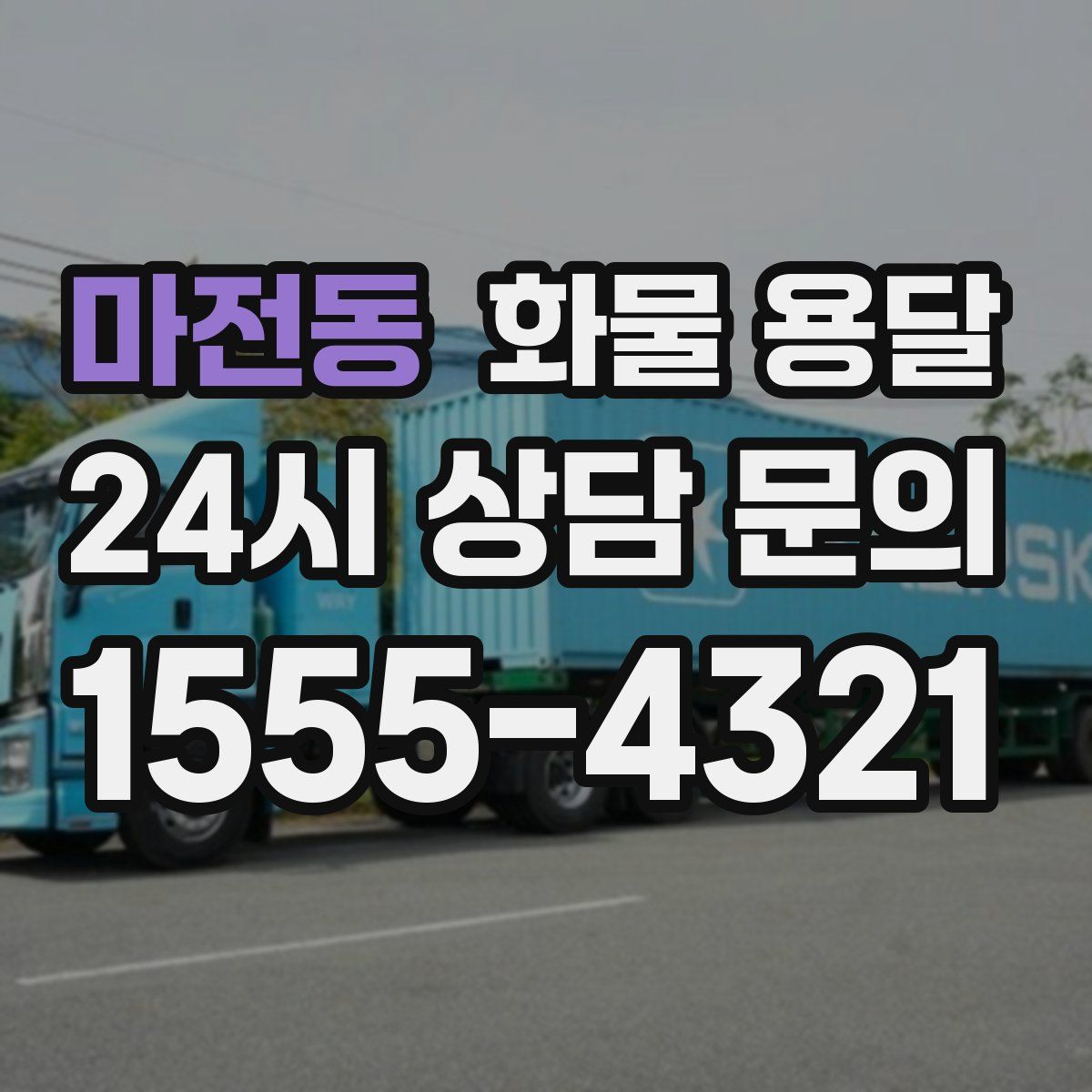 마전동 화물 용달