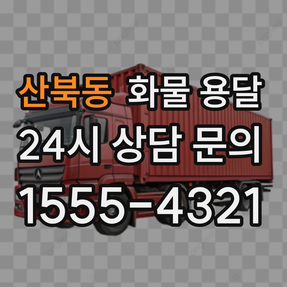 산북동 화물 용달