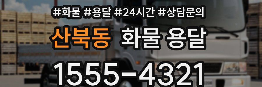 산북동 화물 용달