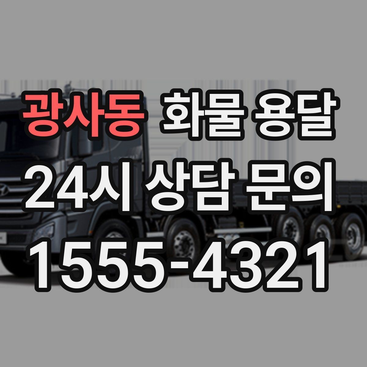 광사동 화물 용달 오늘 바로 보내야 한다면 이렇게 준비하세요