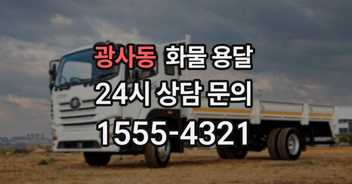 광사동 화물 용달