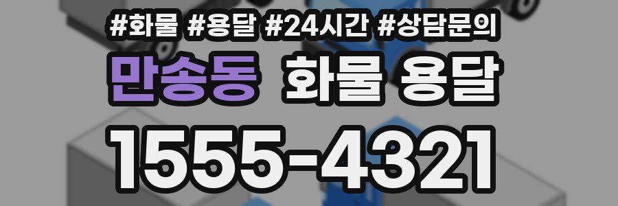 만송동 화물 용달