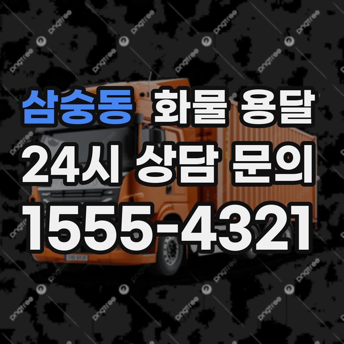 삼숭동 화물 용달 상차 하차 난이도에 따라 달라지는 견적