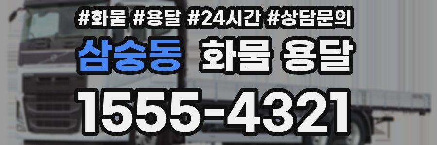 삼숭동 화물 용달