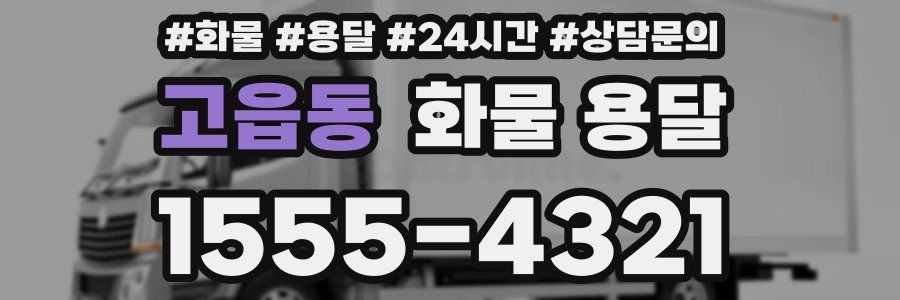 고읍동 화물 용달