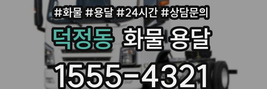 덕정동 화물 용달