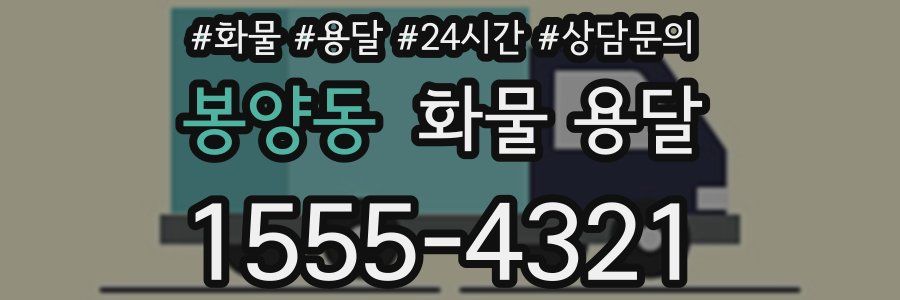 봉양동 화물 용달