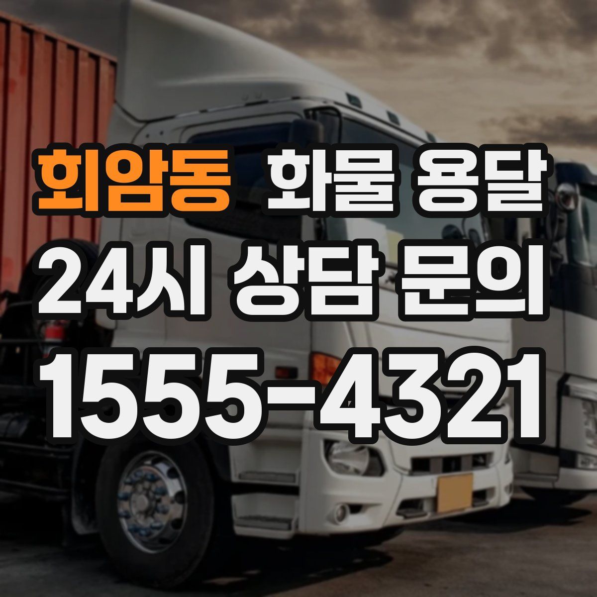 회암동 화물 용달