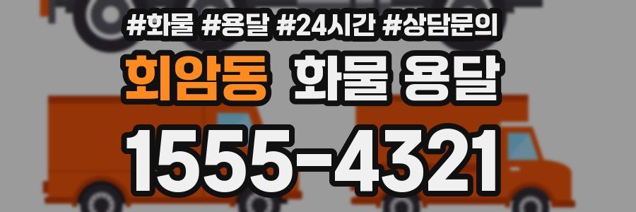 회암동 화물 용달