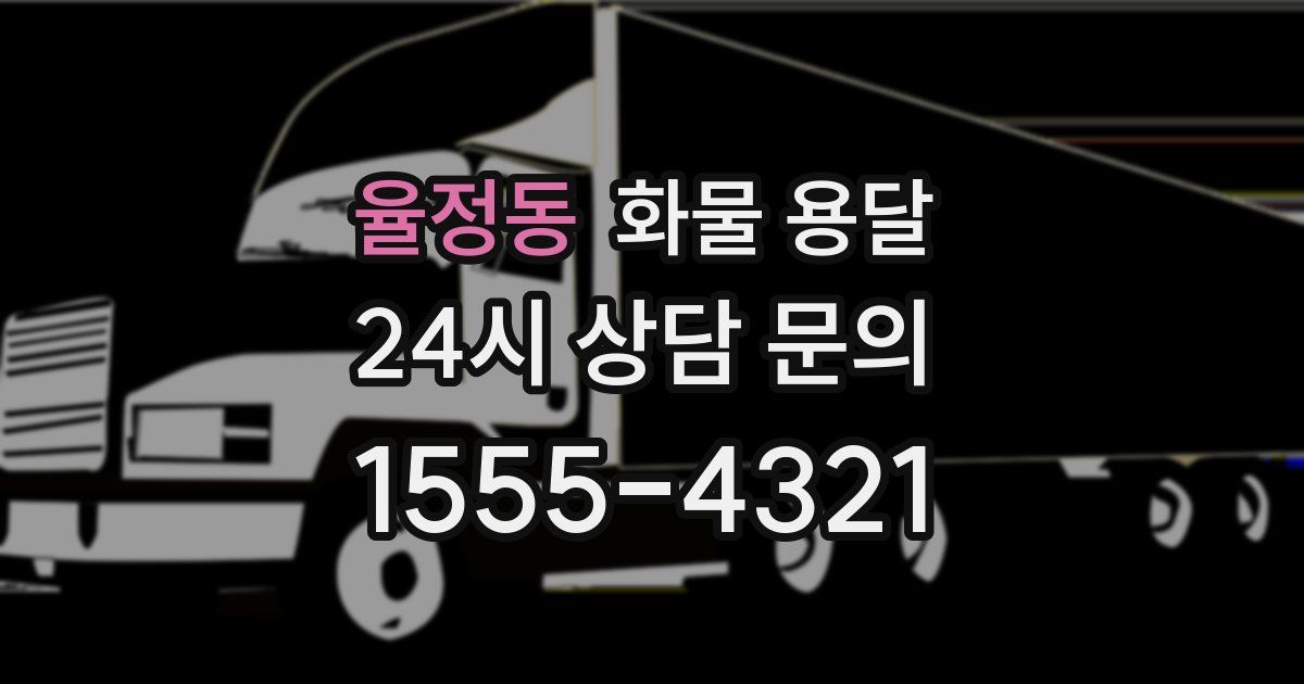 율정동 화물 용달