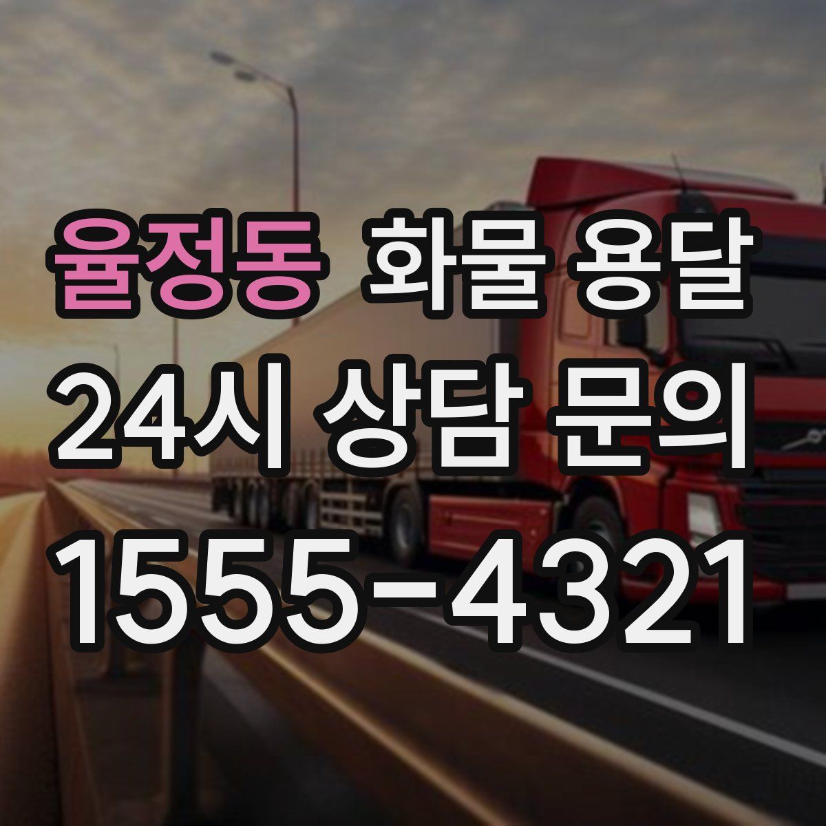 율정동 화물 용달