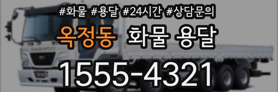 옥정동 화물 용달