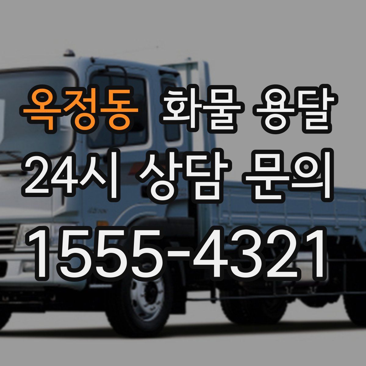 옥정동 화물 용달