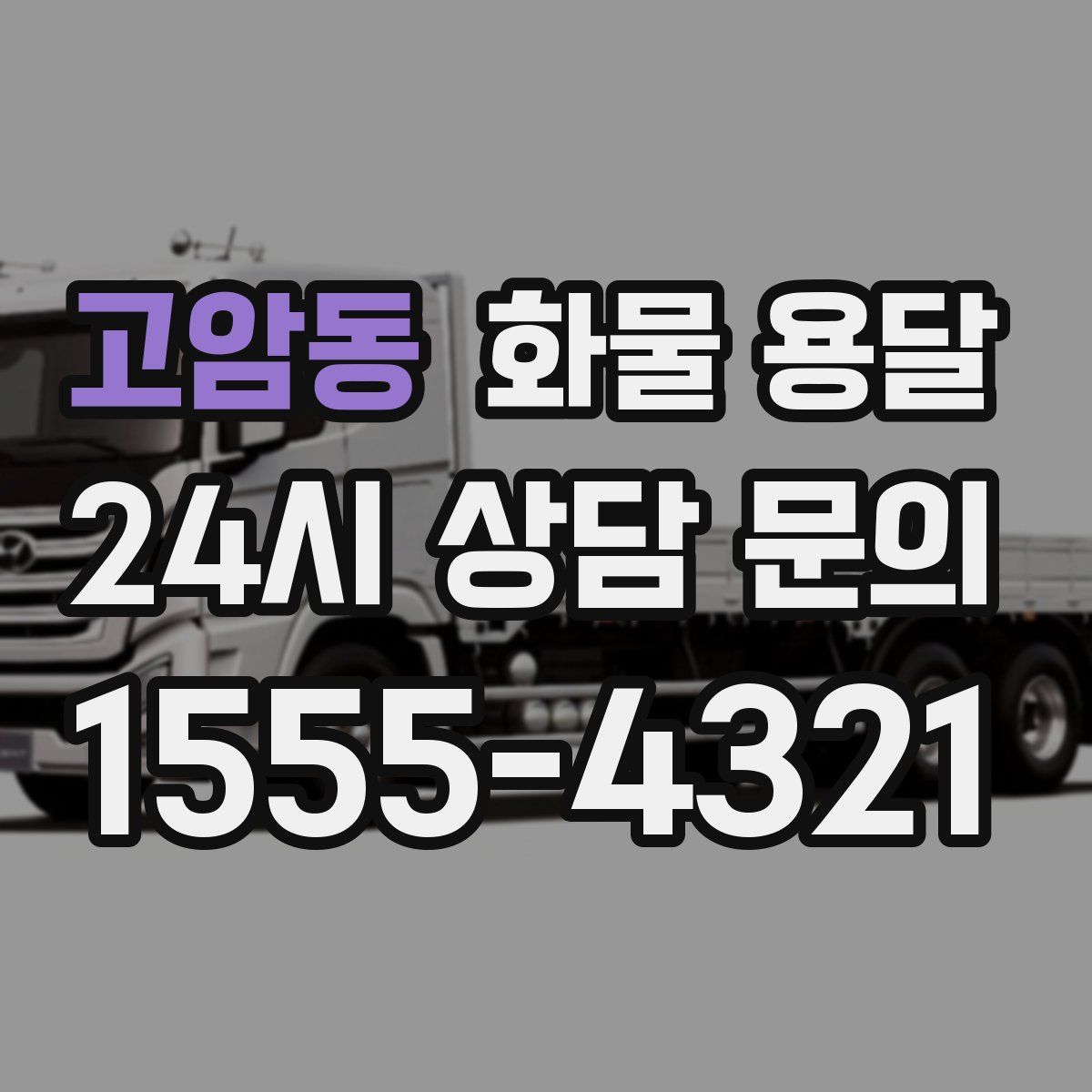 고암동 화물 용달